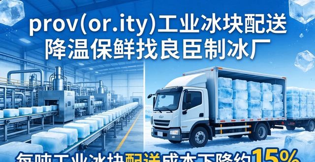 青白江工业冰块配送 降温保鲜找良臣制冰厂
