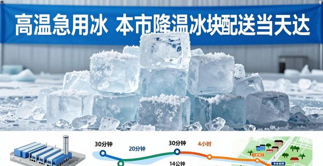 降温冰块配送流程_高效靠谱冰块运输_青白江降温冰块配送