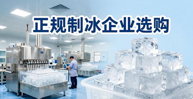 青白江夏季防暑降温冰块_夏季防暑降温冰块使用技巧_食用冰与工业冰区别